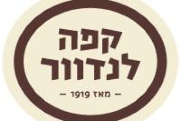 קפה לנדוור (גבעת שמואל)